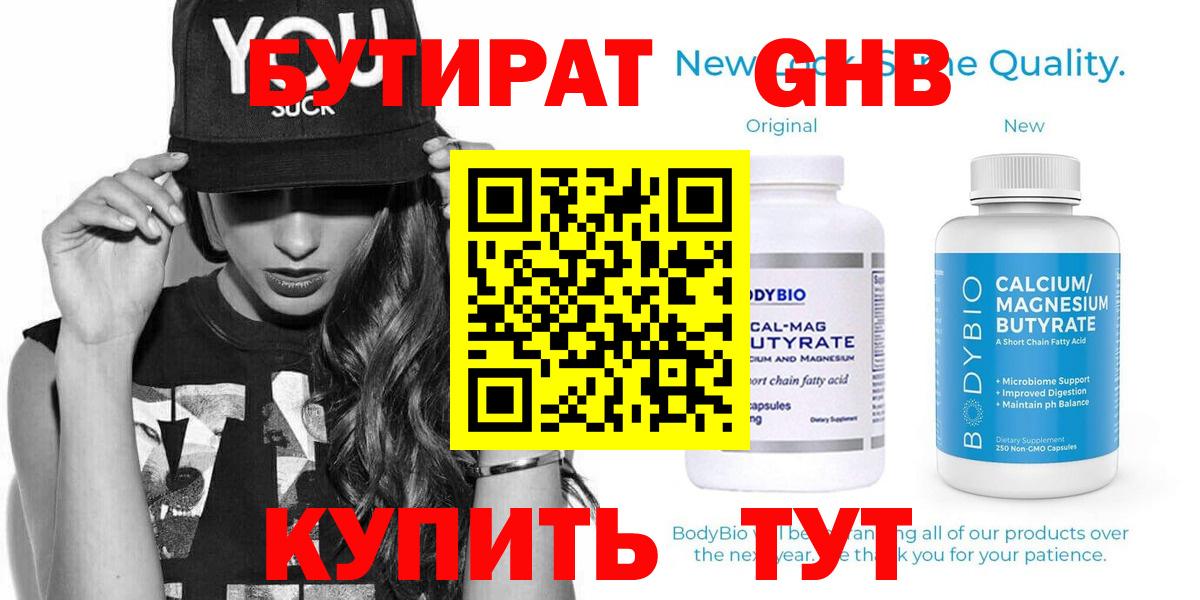 Бутират жидкий экстази  Бутират  Саяногорск  Вход с VPN 